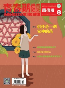 青春期健康 18年8月号