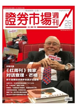 证券市场周刊·红周刊 18年第28期