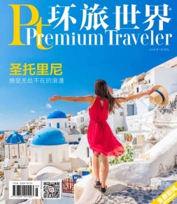 Global Traveler 环旅世界 18年7-8月号合刊