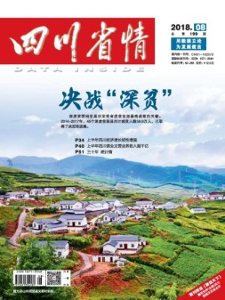 四川省情 18年8月号