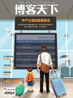 博客天下 18年第14期