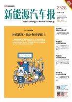 新能源汽车报 18年第27-28期