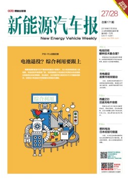 新能源汽车报 18年第27-28期