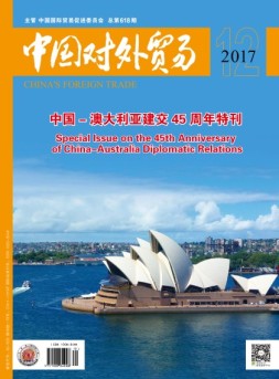 中国对外贸易 17年12月号