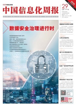 中国信息化周报 18年第29期