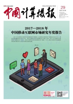中国计算机报 18年第29期