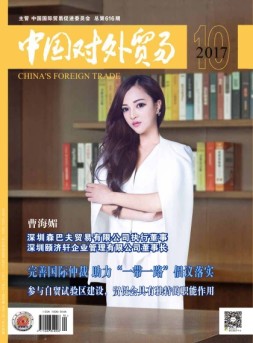 中国对外贸易 17年10月号
