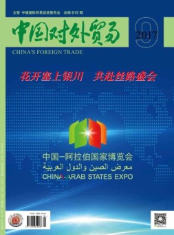 中国对外贸易 17年9月号