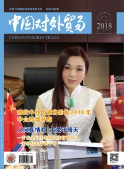 中国对外贸易 18年2月号