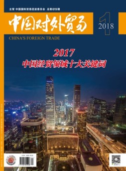 中国对外贸易 18年1月号
