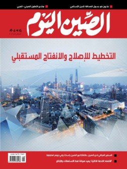 今日中国·阿拉伯文 18年8月号