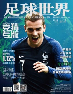 足球世界-竞猜 18年8月号