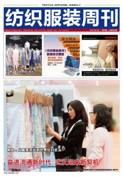 纺织服装周刊 18年第29期