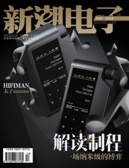 新潮电子 18年7月号