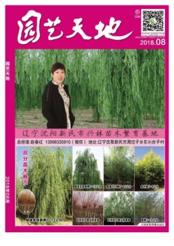园艺天地 18年8月号