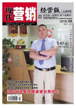 现代营销·经营版 18年8月号