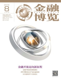 金融博览 18年8月上