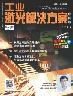 工业激光解决方案-中国版 18年8月号