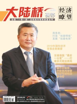大陆桥视野 18年2月上