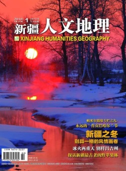新疆人文地理 18年1月号