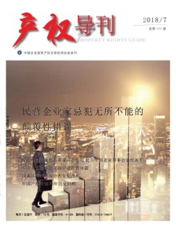 产权导刊 18年7月号