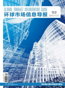 环球市场信息导报 18年25期