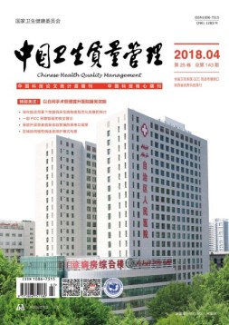 中国卫生质量管理 18年第4期