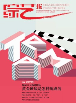 综艺报 18年第15期