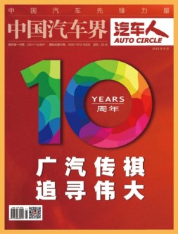 中国汽车界·汽车人 18年8月号