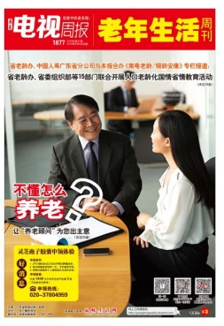 广东电视周报 18年第31期