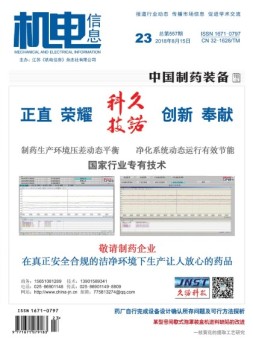 机电信息 18年第23期