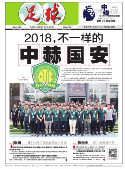 足球报 18年第3458期
