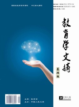 教育学文摘·基础版 18年2月号
