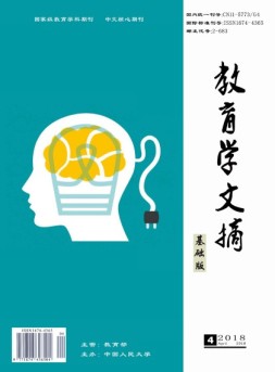 教育学文摘·基础版 18年4月号