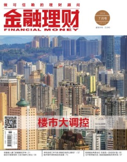 金融理财 18年7月号