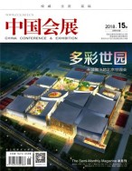 中国会展 18年15期
