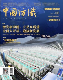 中国纺织 18年8月号