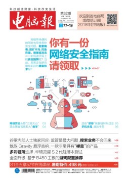 电脑报 18年第32期