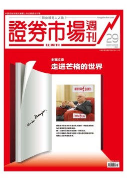 证券市场周刊·红周刊 18年第29期