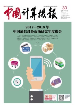 中国计算机报 18年第30期
