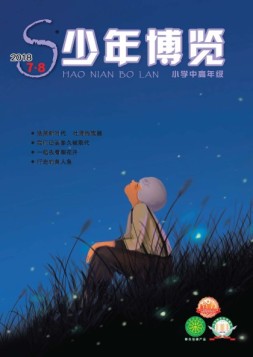少年博览·小学高年级版 18年7-8月号