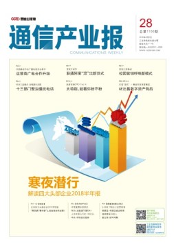通信产业报 18年第28期