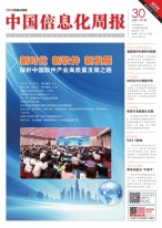 中国信息化周报 18年第30期