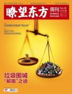 瞭望东方周刊 18年第30期