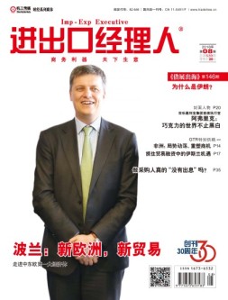 进出口经理人 18年8月号