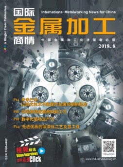 国际金属加工商情 18年8月号