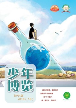 少年博览·初中版 18年7-8月号