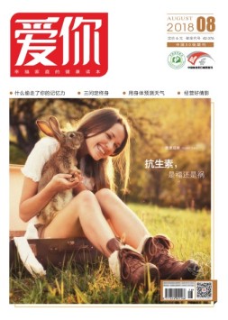 爱你·健康读本 18年8月号