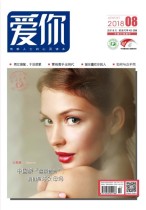 爱你·心灵读本 18年8月号