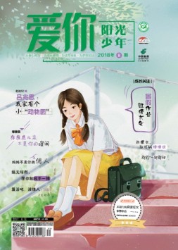 爱你·阳光少年 18年8月号